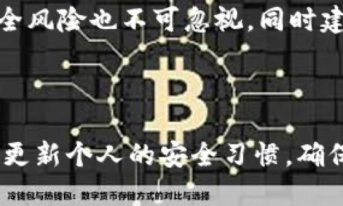   Mac OS上可用的比特币钱包推荐与评测 / 

 guanjianci 比特币钱包, Mac OS, 加密货币, 数字钱包 /guanjianci 

### 引言

在数字货币逐渐普及的今天，比特币作为一种主要的加密货币，受到了越来越多人的关注。无论是投资者、交易者，还是普通用户，都需要一个安全、方便的比特币钱包来管理他们的数字资产。对于使用Mac OS系统的用户而言，选择合适的比特币钱包尤为重要。本篇文章将详细介绍适用于Mac OS的比特币钱包，并分析其优缺点，帮助用户选择最能满足其需求的钱包。

### 一、比特币钱包的种类

在深入探讨适用于Mac OS的比特币钱包之前，我们首先要理解比特币钱包的种类。通常，比特币钱包可以分为以下几类：

#### 1. 软件钱包
软件钱包可以安装在桌面、手机或其它设备上，用户可以直接管理自己的比特币余额。这类钱包一般分为热钱包（连接互联网）和冷钱包（不连接互联网）。

#### 2. 硬件钱包
硬件钱包是一种物理设备，通常被认为是最安全的存储比特币的方法。它将用户的私钥保存在设备中，减少了在线黑客攻击的风险。

#### 3. 网络钱包
网络钱包运行在云服务器上，方便用户在不同设备上访问。这类钱包通常较为简单，但安全性较低。

#### 4. 纸钱包
纸钱包是将比特币的私钥和公钥打印在纸上的一种存储方式，虽然安全性高，但操作繁琐且容易损坏。

### 二、适合Mac OS的比特币钱包推荐

在了解了比特币钱包的种类后，接下来我们将重点推荐几款适合Mac OS的比特币钱包。

#### 1. Electrum

Electrum是一个轻量级的比特币钱包，支持Mac OS。它的优势在于快速、安全、用户友好。Electrum使用分布式服务器，可以快速验证交易，无需下载整个比特币区块链。用户还可以通过自定义交易费用来加速处理时间。

**优点**：
ul
li快速设置和使用/li
li支持硬件钱包/li
li界面友好，易于操作/li
li安全性高，私钥不存储在服务器上/li
/ul

**缺点**：
ul
li仅支持比特币/li
li不支持交易所整合/li
/ul

#### 2. Exodus

Exodus是一款多币种钱包，支持Mac OS。其用户界面设计友好，适合新手使用。Exodus还内置了交易功能，用户可以直接在钱包内交换不同的数字资产。

**优点**：
ul
li多币种支持/li
li流畅的用户体验/li
li内置交易功能/li
/ul

**缺点**：
ul
li不支持冷钱包/li
li安全性依赖于用户的设备安全/li
/ul

#### 3. Atomic Wallet

Atomic Wallet是一款去中心化的多币种钱包，支持Mac OS。它允许用户在钱包内进行加密货币交易，并支持分散交易所（DEX）的连接。

**优点**：
ul
li多币种支持/li
li去中心化易用性/li
li内置交换功能/li
/ul

**缺点**：
ul
li相比其他钱包，其安全性略低/li
li需要联网进行交易/li
/ul

#### 4. Bitcoin Core

Bitcoin Core是比特币的官方钱包，适合技术性较强的用户。虽然需要下载整个区块链，但它具备强大的功能，包括完全的隐私保护和零手续费的交易。

**优点**：
ul
li完全控制私钥/li
li高安全性与隐私保护/li
th没有第三方依赖/th
/ul

**缺点**：
ul
li需要大量存储空间/li
li操作复杂，不适合新手/li
/ul

### 三、比特币钱包的安全性

使用比特币钱包最重要的一点便是其安全性。以下是一些确保钱包安全的基本做法：

#### 1. 选择信誉良好的钱包
确保所选择的钱包拥有良好的用户评价和安全记录。同时，查看开发团队的背景和经验。

#### 2. 备份私钥
无论使用何种钱包，务必备份好私钥和助记词。这是确保在设备丢失或损坏情况下，可以恢复资产。

#### 3. 启用双重验证
如果钱包支持双重验证功能，务必启用。这将为账户增加一重安全保护。

#### 4. 定期更新
保持钱包软件的更新，以防止已知漏洞被攻击者利用。

### 四、可能相关的问题

在使用Mac OS上的比特币钱包时，用户可能会遇到一些常见问题。以下是四个常见问题，以及详细的解答。

#### 1. 如何选择适合自己的比特币钱包？

选择适合自己的比特币钱包需要考虑多个因素，包括安全性、易用性、功能、费用以及你对比特币的使用需求。首先，了解自己的需求：你是长期持有投资，还是进行频繁交易？安全性是第一位的，硬件钱包是最安全的选择，但如果你需要频繁交易，使用软件钱包更合适。其次，要注意钱包的开发团队背景和用户评价。一款经过多次验证且拥有良好声誉的钱包无疑是更可靠的选择。

在选择时，还需考虑钱包的费用问题，尤其是在交易时，一些钱包会收取额外的费用。此外，钱包是否支持硬件钱包集成、是否容易进行备份和恢复等也是需要重点考虑的因素。最后，不同用户的使用习惯不同，最终选择的满足个人需求的钱包，就是最适合的钱包。

#### 2. 比特币钱包的安全性如何评估？

评估比特币钱包的安全性可以从多个维度进行考量。首先，选择信誉较高的开发团队推出的钱包，例如那些开源的和有社区支持的钱包。判断一款钱包的安全性时，需查看其历史记录，是否有过安全漏洞或用户遭遇盗窃的案例。

其次，用户的安全习惯也是评估钱包安全性的重要方面。启用双重验证、定期备份、更新软件，都是保护数字资产的重要措施。此外，用户可关注钱包是否支持多重签名，这能够在一定程度上提高资金安全性。最后，了解钱包的私钥存储方式也至关重要，选择那些私钥不保存在第三方服务器的钱包，将会大大降低风险。

#### 3. 使用比特币钱包时常见的错误有哪些？

在使用比特币钱包的过程中，用户会不小心犯一些常见错误，这些错误可能导致数字资产损失。首先，存储私钥和助记词不当是最常见的问题，很多用户在数字形式中存储这些重要信息，导致在设备居民丢失或损坏时失去资产。另外，使用不寻常的链接下载钱包或进入官方网站也是风险所在，天生的安全意识应当时刻保持。

其次，频繁更改钱包密码，而未记录好新密码也会导致用户无法访问资金。同时，一些用户在交易时，未仔细检查交易地址和金额，特别是在复制地址时，很有可能转错账户。此外，未能定期更新钱包的安全漏洞和潜在攻击路径，也是常见的不当行为。总结来说，保持良好的使用习惯和及时更新对防止这些错误至关重要。

#### 4. 如何安全地向比特币钱包转账？

安全地向比特币钱包转账是每个用户必须掌握的技能。首先，在进行转账之前，用户应确保钱包地址的准确性。多次检查并确认地址，避免因输入错误而将资金转移到错误的地址。同时，建议在进行大额转账之前，先进行小额转账，待确认到账后再进行剩余资金转账。

在转账过程中，用户应关注网络环境，避免在公共Wi-Fi等不安全网络下进行进行相关操作。此外，确认交易费用是否合理，低交易费用可能导致交易处理时间延长，潜在资金安全风险也不可忽视。同时建议使用支持多重签名功能的钱包，可以增加转账的安全性和透明度。综合而言，安全转账需关注细节、良好习惯及合适的工具。

### 结论

综合看来，选择适合自己的比特币钱包对于Mac OS用户至关重要。无论是安全性、功能性还是易用性，用户都应该根据自身需求做出合理的选择。同时，应保持警惕，定期回顾与更新个人的安全习惯，确保在使用比特币钱包时，能够最大限度地保护自己的数字资产。希望本篇文章对大家选择和使用比特币钱包有所帮助。