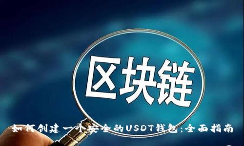 如何创建一个安全的USDT钱包：全面指南