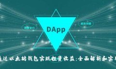 如何通过以太坊钱包实现投资收益：全面解析和