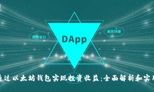 如何通过以太坊钱包实现投资收益：全面解析和实用策略