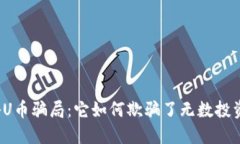 揭秘U币骗局：它如何欺骗了无数投资者？