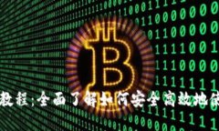 区块链钱包基础教程：全面了解如何安全高效地