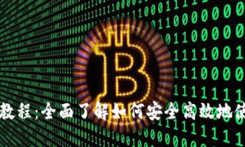 区块链钱包基础教程：全面了解如何安全高效地使用加密货币钱包