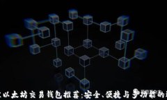 最佳以太坊交易钱包推荐：安全、便捷与多功能