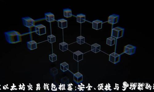 
最佳以太坊交易钱包推荐：安全、便捷与多功能的选择