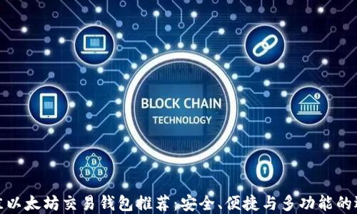 
最佳以太坊交易钱包推荐：安全、便捷与多功能的选择