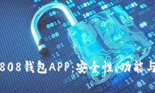 全面解析808钱包APP：安全性、功能与未来发展