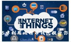 如何在GTA5中利用比特币钱包提升你的游戏体验