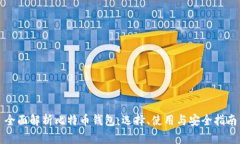 全面解析比特币钱包：选择、使用与安全指南