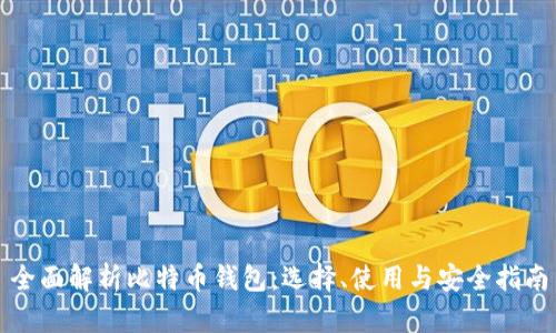 全面解析比特币钱包：选择、使用与安全指南