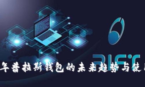 2025年普拉斯钱包的未来趋势与使用指南