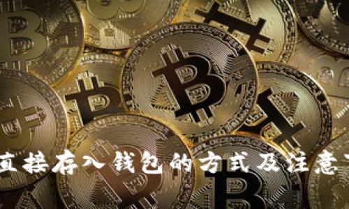 USDT能直接存入钱包的方式及注意事项详解
