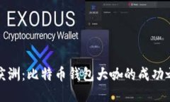 孔庆洲：比特币钱包大咖的成功之路