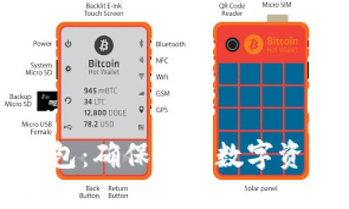如何选择比特币钱包：确保你的数字资产安全的终极指南