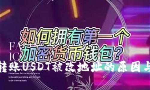 : 冷钱包转账USDT被改地址的原因与应对策略