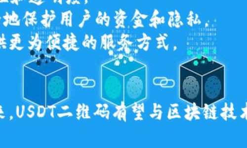   如何安全有效地使用USDT二维码进行数字货币交易 / 
 guanjianci USDT, 二维码, 数字货币, 区块链 /guanjianci 

引言
随着数字货币市场的不断壮大，越来越多的人开始关注和使用USDT（泰达币）等稳定币作为交易媒介。USDT的价格与美元挂钩，具有相对稳定的价值，因此成为众多投资者的首选。在进行USDT交易时，二维码作为一种便捷的支付方式，被广泛应用于各种交易场景中。本文将详细探讨如何安全有效地使用USDT二维码进行交易，并回答关于USDT二维码的一些常见问题。

USDT二维码的基本概念
USDT二维码是指将USDT钱包地址转化为二维码，用户可以通过扫描该二维码进行快捷支付。二维码包含了一串字符信息，该信息有助于用户在进行数字货币转账时避免手动输入地址的错误。
USDT作为一种基于区块链技术的数字资产，其二维码的生成与传统二维码相似，用户只需在USDT钱包中选择“收款”或“生成二维码”选项，即可形成一个包含其钱包地址的二维码。扫描此二维码后，交易对方可以方便地向该钱包地址发送USDT。

如何生成和使用USDT二维码
1. **选择钱包**：首先，用户需选择一个支持USDT的数字货币钱包。市面上有许多钱包可供选择，包括移动端钱包（如Trust Wallet）、桌面钱包（如Exodus）以及交易所钱包（如Binance、Huobi等）。
2. **生成二维码**：在所选钱包中，找到“接收”或“充值”选项，系统将显示用户的USDT钱包地址。在该界面上通常会有“生成二维码”的选项，点击后系统将生成一个对应的二维码。
3. **分享二维码**：用户可以将生成的二维码分享给交易对方。交易对方只需用手机扫描二维码，便可获得用户的USDT钱包地址，随后进行转账操作。
4. **确认交易**：在交易完成后，用户需要在钱包中查看交易记录，以确认是否已成功收到USDT。

USDT二维码的安全性
虽然二维码使用方便，但在使用过程中仍需注意安全性。以下是一些确保使用USDT二维码交易安全的建议：
1. **防止钓鱼攻击**：确保二维码来源可信。只从官方渠道或可信任的人那里获取二维码，避免扫描陌生来源的二维码，这可能导致资金损失。
2. **正确认识二维码内容**：有些恶意软件可以生成看似正常的二维码，但其实隐藏了诈骗信息。使用手机应用扫描二维码前，可以打开对应的USDT钱包，确认其显示的钱包地址是否与二维码内容一致。
3. **使用SSL保护的连接**：在进行交易时，尽量使用安全的网络环境，避免在公共Wi-Fi下输入敏感信息，以防数据被窃取。
4. **保持钱包安全**：定期更新钱包应用，使用强密码保护钱包，启用双重认证，以增加账户安全性。

解答USDT二维码相关问题

问题一：为什么选择使用USDT二维码进行交易？
使用USDT二维码进行交易的主要原因之一是方便性。用户只需扫描二维码，无需手动输入长长的地址，避免了输入错误的风险。此外，二维码可以快速传递信息，省去发送转账地址的时间，大大提高了交易效率。
其次，USDT由于其价格稳定，成为越来越多交易者和投资者的选择。通过二维码进行交易，用户能够迅速完成USDT的转账，无论是用于支付、兑换还是投资，过程快捷且高效。
还有一点是，二维码的使用降低了交易的复杂性，特别是对于新手用户，他们可能对如何进行数字货币交易感到困惑。二维码的简单化设置，让用户能够在最短时间内上手，从而增强了整个数字货币交易体验。
最后，随着区块链技术的不断发展，USDT的二维码交易也为其整个生态系统提供了更多可能性，例如在去中心化金融（DeFi）项目中，用户可以通过扫描二维码参与流动性挖矿、借贷等活动，进一步发挥USDT的价值。

问题二：USDT二维码的安全隐患有哪些？
尽管USDT二维码提供了便利性，但也存在一些安全隐患，用户需提前预知并采取相应措施。首先，二维码可能被恶意修改，导致用户向错误地址转账。因此，用户需始终确认二维码的真实来源，谨防个人信息和资金被盗。
其次，用户在扫码支付之前，应打开钱包检查显示的地址，确保与二维码中的地址一致。一旦扫描了恶意二维码，用户可能会失去对自己资金的控制。
此外，设备安全也是一个重要方面，用户在使用移动设备进行扫描时，需确保设备中没有恶意软件。一些恶意应用可能窃取用户的敏感数据，甚至劫持交易，这对用户的资金安全构成威胁。
最后，社交工程攻击也是一种需要关注的安全隐患，黑客可能通过社交媒体或其他渠道诱导用户扫描恶意二维码。因此，用户在进行交易时，切勿轻信他人，保持警惕，对可疑请求保持怀疑态度。

问题三：如何选择合适的USDT钱包生成二维码？
在选择USDT钱包时，需要考虑一些关键因素，以确保所选钱包不仅安全，还能有效生成二维码。首先，用户需确认钱包是否支持USDT。市面上有很多钱包专注于比特币或者以太坊，而非所有钱包都支持USDT这样的稳定币。
其次，用户应选择一个信誉良好的钱包，查看用户评价和反馈，确保它们在安全性上得到了充分的验证。知名品牌的钱包，如Coinbase、Binance和Huobi，通常都有良好的用户支持和信誉。
除了安全性外，用户还应关注钱包的用户体验。好的钱包应该简洁易用，确保用户能够快速生成二维码，不会被复杂的操作流程困扰。此外，支持多种数字货币的聚合钱包可能更具优势，便于用户集中管理。
最后，确保钱包具备必要的安全功能，如双重身份验证、冷存储选项等，以保护用户的数字资产。同时，定期备份钱包数据，以防信息丢失。

问题四：USDT二维码的未来趋势
随着数字货币的不断发展，USDT二维码在未来可能会朝以下几个方向发展。首先，随着支付场景的增加，更多商户将接受USDT，通过二维码支付的方式将会变得愈发普遍。这不仅方便了消费者，也为商户带来了成本效益。
其次，随着区块链技术的发展，二维码的功能将更加多样化，例如，未来可能集成智能合约功能，用户扫描二维码后可以直接触发相应的合约执行，这将提高交易的安全性和透明度。
此外，用户隐私与安全性要求愈发严苛，未来的二维码可能会采用更严格的加密措施，确保用户的交易信息不被窃取。在技术不断创新的背景下，二维码将能够更加安全地保护用户的资金和隐私。
最后，USDT作为稳定币的角色也将与时俱进，未来在去中心化金融（DeFi）、非同质化代币（NFT）等新兴领域中，USDT的二维码可能会成为一种新型交易媒介，为用户提供更为便捷的服务方式。

总结
总之，USDT二维码因其便捷性和高效性在数字货币交易中得到了广泛的应用。虽然其使用方便，但用户仍需在使用过程中保持警惕，确保自身账户和资金的安全。在未来，USDT二维码有望与区块链技术的不断深入结合，为用户提供更为安全高效的交易体验。希望本文对您了解和使用USDT二维码有所帮助！