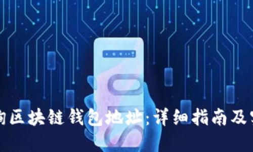 如何查询区块链钱包地址：详细指南及实用技巧