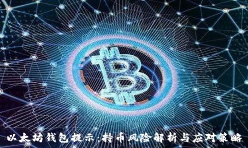   
以太坊钱包提示：持币风险解析与应对策略