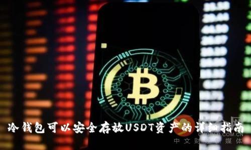冷钱包可以安全存放USDT资产的详细指南