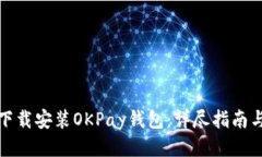 如何下载安装OKPay钱包：详尽指南与技巧