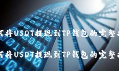 如何将USDT提现到TP钱包的完整指南如何将USDT提现