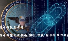 手机比特币钱包怎么用 手机比特币钱包使用指南