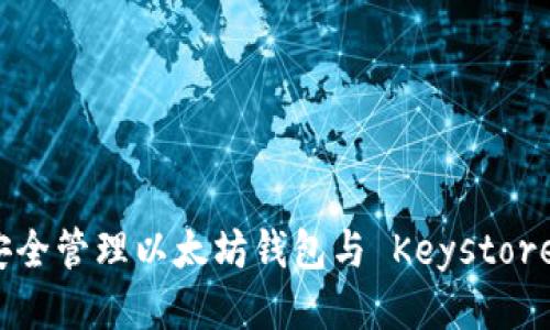 如何安全管理以太坊钱包与 Keystore 文件