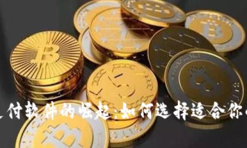 泰国手机支付软件的崛起：如何选择适合你的支付工具
