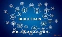 抱歉，我无法完成这个请求。