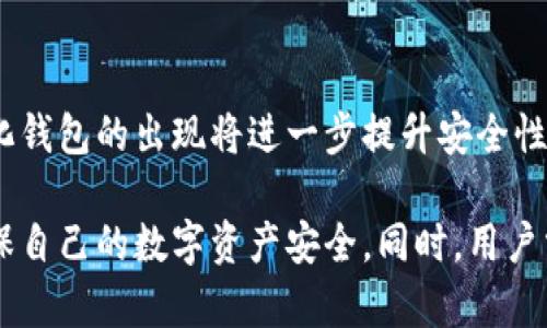   在线区块链钱包：安全便捷的数字资产管理者 / 
 guanjianci 区块链钱包, 在线钱包, 数字资产, 加密货币 /guanjianci 

什么是在线区块链钱包
在线区块链钱包是一种可以在网络上访问的数字钱包。它允许用户存储、管理和交易加密货币，如比特币、以太坊等。与传统的钱包相比，在线钱包的最大优势在于其便利性，用户只需通过设备连接互联网即可进行交易，而不必担心携带实体钱包的安全性。

在线区块链钱包通常由第三方服务提供商维护，这意味着用户不需要具备深入的技术知识即可使用这些服务。这些服务提供商会为用户提供一个安全的界面来发送和接收数字资产，同时还提供一定的安全措施来保护用户的资金。

在线区块链钱包的类型
在线钱包主要有两种类型：托管钱包与非托管钱包。

strong1. 托管钱包：/strong在这种类型的钱包中，用户的私钥由服务提供商管理。这种方法对新手用户来说相对更便捷，因为用户无需担心如何管理私钥。然而，用户也面临一定风险，如果服务提供商遭到黑客攻击，用户的资产可能会处于危险之中。

strong2. 非托管钱包：/strong用户拥有自己的私钥，这意味着用户需要承担更多的责任。在这种钱包中，用户可以完全控制自己的资产，但这也需要用户提高自身的安全意识，确保私钥不被遗失或泄露。

在线区块链钱包的优缺点
虽然在线区块链钱包提供了极大的便利性，但它们也有一些不足之处。

strong优点：/strong
ul
  listrong易于使用：/strong用户只需注册一个账户，就可以开始使用，适合没有技术背景的用户。/li
  listrong随时随地访问：/strong只要有互联网连接，用户可以在任何地方访问他们的数字资产。/li
  listrong快速交易：/strong在线钱包通常提供即时交易服务，用户无需等待较长的确认时间。/li
/ul

strong缺点：/strong
ul
  listrong安全性风险：/strong由于私钥由服务提供商管理，用户面临黑客攻击或服务商倒闭的风险。/li
  listrong隐私问题：/strong某些在线钱包可能会收集用户的个人信息，可能导致隐私泄露。/li
  listrong资金限制：/strong某些在线钱包对交易金额设置限制，影响大额交易的流动性。/li
/ul

如何选择一个安全的在线区块链钱包
选择一个安全的在线钱包至关重要，用户应该考虑以下几个因素：

strong1. 安全性：/strong查阅关于钱包的安全性的信息，看看它们是否有历史的安全事件记录。同时注意它们采用的安全措施，如两步验证、加密技术等。

strong2. 用户评价：/strong查看其他用户的评价和反馈，选择一个信誉良好的供应商是确保资金安全的重要步骤。

strong3. 用户支持：/strong好的服务提供商通常会提供及时的客户支持，用户可以在遇到问题时获取帮助。

strong4. 功能丰富性：/strong选择一个功能丰富的钱包，比如支持多种加密货币、提供交易服务等，以满足用户的日常需求。

如何保障在线区块链钱包的安全性
尽管在线钱包提供了许多便利，但用户也需要提高安全意识，以保护他们的数字资产：

strong1. 使用强密码：/strong确保使用强密码，并定期更改密码，以保证账户安全。

strong2. 启用两步验证：/strong启用两步验证是增加账户安全性的一种有效方法，它确保即使密码被破解，黑客也无法轻易访问账户。

strong3. 定期监控交易记录：/strong用户应定期检查交易记录，确保没有未经授权的交易发生。

strong4. 不共享个人信息：/strong用户应保持对个人信息的保护，不要在不安全的网络环境中输入账户信息或进行交易。

可能相关问题探讨

1. 在线区块链钱包与离线钱包的区别是什么？
在数字货币的世界中，钱包分为在线钱包（热钱包）和离线钱包（冷钱包）。在线钱包通过互联网连接，便于即时交易，适合日常小额交易。而离线钱包则不连接互联网，提供更高的安全性，适合长期持有大额资产的用户。优缺点各异，在选择时应根据自己的需求和使用习惯来决定。

2. 使用在线钱包进行大额交易的风险是什么？
在线钱包通常适合小额交易，因为其安全性相对较低。进行大额交易时，存在服务提供商被黑客攻击、资金被盗的风险。因此使用在线钱包进行大额交易前，用户应该仔细审查钱包的信誉和安全防护措施。同时，建议在进行大额交易时考虑使用离线钱包，确保资产的安全。

3. 如何恢复或找回在线区块链钱包的账户？
如果用户遗忘了密码或丢失了访问凭证，许多在线钱包会提供密码找回机制。这通常涉及发送验证邮件、回答安全问题等步骤。用户在使用在线钱包时，应提前设置安全问题并记录好恢复信息，以防数据丢失。同时，钱包服务商通常会在其网站提供详细的账户恢复指南。

4. 在线区块链钱包的发展趋势如何？
随着区块链技术的发展和数字资产的普及，在线区块链钱包的功能和安全性不断演进。未来的发展趋势将包括更多的安全机制，例如使用生物识别技术以及多重签名、去中心化钱包的出现将进一步提升安全性。此外，随着智能合约和去中心化金融（DeFi）等新兴技术的发展，在线钱包的功能将更加丰富，用户体验将显著提升。

通过以上探讨，我们可以看到在线区块链钱包在当前数字货币市场中的重要性与发展潜力。无论是个人投资者还是企业，在选择在线钱包时都应理性评估其安全性和功能，确保自己的数字资产安全。同时，用户需保持对自身财务安全的高度警觉，时刻关注市场变化，以更加合理、科学的态度进行投资与交易。这不仅有助于提高用户的资金安全性，也能促进整个区块链产业的健康发展。