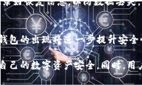   在线区块链钱包：安全便捷的数字资产管理者 / 
 guanjianci 区块链钱包, 在线钱包, 数字资产, 加密货币 /guanjianci 

什么是在线区块链钱包
在线区块链钱包是一种可以在网络上访问的数字钱包。它允许用户存储、管理和交易加密货币，如比特币、以太坊等。与传统的钱包相比，在线钱包的最大优势在于其便利性，用户只需通过设备连接互联网即可进行交易，而不必担心携带实体钱包的安全性。

在线区块链钱包通常由第三方服务提供商维护，这意味着用户不需要具备深入的技术知识即可使用这些服务。这些服务提供商会为用户提供一个安全的界面来发送和接收数字资产，同时还提供一定的安全措施来保护用户的资金。

在线区块链钱包的类型
在线钱包主要有两种类型：托管钱包与非托管钱包。

strong1. 托管钱包：/strong在这种类型的钱包中，用户的私钥由服务提供商管理。这种方法对新手用户来说相对更便捷，因为用户无需担心如何管理私钥。然而，用户也面临一定风险，如果服务提供商遭到黑客攻击，用户的资产可能会处于危险之中。

strong2. 非托管钱包：/strong用户拥有自己的私钥，这意味着用户需要承担更多的责任。在这种钱包中，用户可以完全控制自己的资产，但这也需要用户提高自身的安全意识，确保私钥不被遗失或泄露。

在线区块链钱包的优缺点
虽然在线区块链钱包提供了极大的便利性，但它们也有一些不足之处。

strong优点：/strong
ul
  listrong易于使用：/strong用户只需注册一个账户，就可以开始使用，适合没有技术背景的用户。/li
  listrong随时随地访问：/strong只要有互联网连接，用户可以在任何地方访问他们的数字资产。/li
  listrong快速交易：/strong在线钱包通常提供即时交易服务，用户无需等待较长的确认时间。/li
/ul

strong缺点：/strong
ul
  listrong安全性风险：/strong由于私钥由服务提供商管理，用户面临黑客攻击或服务商倒闭的风险。/li
  listrong隐私问题：/strong某些在线钱包可能会收集用户的个人信息，可能导致隐私泄露。/li
  listrong资金限制：/strong某些在线钱包对交易金额设置限制，影响大额交易的流动性。/li
/ul

如何选择一个安全的在线区块链钱包
选择一个安全的在线钱包至关重要，用户应该考虑以下几个因素：

strong1. 安全性：/strong查阅关于钱包的安全性的信息，看看它们是否有历史的安全事件记录。同时注意它们采用的安全措施，如两步验证、加密技术等。

strong2. 用户评价：/strong查看其他用户的评价和反馈，选择一个信誉良好的供应商是确保资金安全的重要步骤。

strong3. 用户支持：/strong好的服务提供商通常会提供及时的客户支持，用户可以在遇到问题时获取帮助。

strong4. 功能丰富性：/strong选择一个功能丰富的钱包，比如支持多种加密货币、提供交易服务等，以满足用户的日常需求。

如何保障在线区块链钱包的安全性
尽管在线钱包提供了许多便利，但用户也需要提高安全意识，以保护他们的数字资产：

strong1. 使用强密码：/strong确保使用强密码，并定期更改密码，以保证账户安全。

strong2. 启用两步验证：/strong启用两步验证是增加账户安全性的一种有效方法，它确保即使密码被破解，黑客也无法轻易访问账户。

strong3. 定期监控交易记录：/strong用户应定期检查交易记录，确保没有未经授权的交易发生。

strong4. 不共享个人信息：/strong用户应保持对个人信息的保护，不要在不安全的网络环境中输入账户信息或进行交易。

可能相关问题探讨

1. 在线区块链钱包与离线钱包的区别是什么？
在数字货币的世界中，钱包分为在线钱包（热钱包）和离线钱包（冷钱包）。在线钱包通过互联网连接，便于即时交易，适合日常小额交易。而离线钱包则不连接互联网，提供更高的安全性，适合长期持有大额资产的用户。优缺点各异，在选择时应根据自己的需求和使用习惯来决定。

2. 使用在线钱包进行大额交易的风险是什么？
在线钱包通常适合小额交易，因为其安全性相对较低。进行大额交易时，存在服务提供商被黑客攻击、资金被盗的风险。因此使用在线钱包进行大额交易前，用户应该仔细审查钱包的信誉和安全防护措施。同时，建议在进行大额交易时考虑使用离线钱包，确保资产的安全。

3. 如何恢复或找回在线区块链钱包的账户？
如果用户遗忘了密码或丢失了访问凭证，许多在线钱包会提供密码找回机制。这通常涉及发送验证邮件、回答安全问题等步骤。用户在使用在线钱包时，应提前设置安全问题并记录好恢复信息，以防数据丢失。同时，钱包服务商通常会在其网站提供详细的账户恢复指南。

4. 在线区块链钱包的发展趋势如何？
随着区块链技术的发展和数字资产的普及，在线区块链钱包的功能和安全性不断演进。未来的发展趋势将包括更多的安全机制，例如使用生物识别技术以及多重签名、去中心化钱包的出现将进一步提升安全性。此外，随着智能合约和去中心化金融（DeFi）等新兴技术的发展，在线钱包的功能将更加丰富，用户体验将显著提升。

通过以上探讨，我们可以看到在线区块链钱包在当前数字货币市场中的重要性与发展潜力。无论是个人投资者还是企业，在选择在线钱包时都应理性评估其安全性和功能，确保自己的数字资产安全。同时，用户需保持对自身财务安全的高度警觉，时刻关注市场变化，以更加合理、科学的态度进行投资与交易。这不仅有助于提高用户的资金安全性，也能促进整个区块链产业的健康发展。