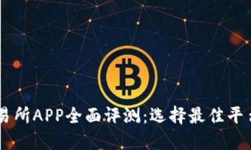 币圈十大交易所APP全面评测：选择最佳平台的终极指南