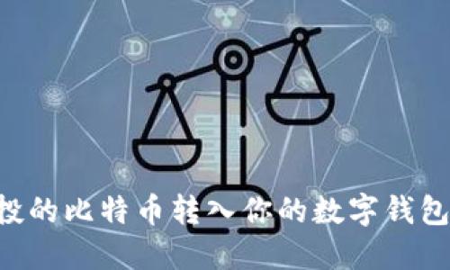 如何顺利将定投的比特币转入你的数字钱包：详细流程指南
