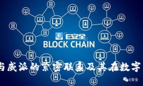 : USDT钱包与威派的紧密联系及其在数字经济中的角色