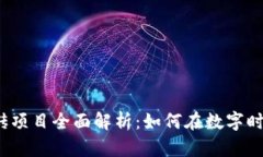 2023年手机搬砖项目全面解析：如何在数字时代获