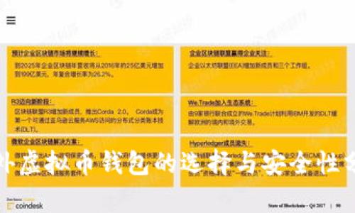 境外虚拟币钱包的选择与安全性分析