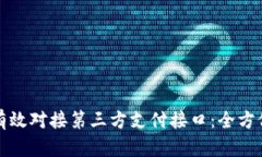 如何有效对接第三方支付接口：全方位指南