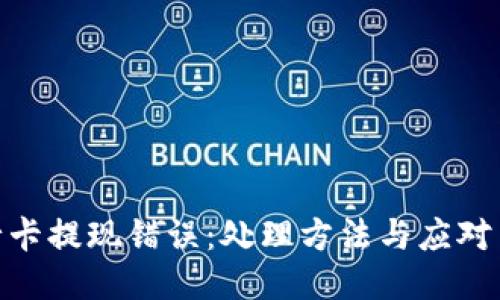 银行卡提现错误：处理方法与应对策略