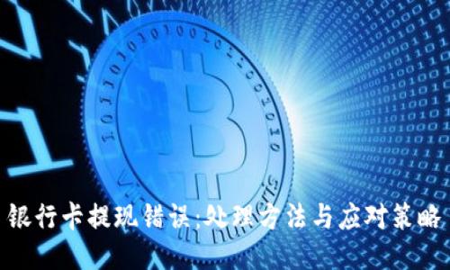 银行卡提现错误：处理方法与应对策略