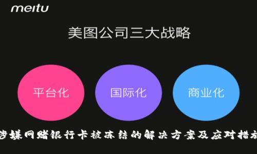 涉嫌网赌银行卡被冻结的解决方案及应对措施