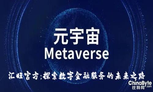 汇旺官方：探索数字金融服务的未来之路