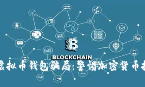 揭秘墨西哥虚拟币钱包骗局：警惕加密货币投资中的陷阱