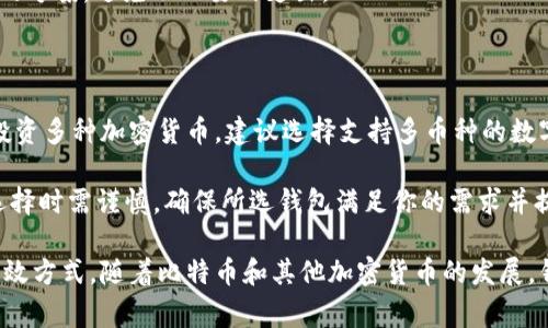 比特币钱包的意思

比特币钱包是一个数字工具，用于存储和管理比特币等加密货币。比特币是去中心化的数字货币，介于在传统货币和电子货币之间，具有高度的安全性和匿名性。相比于实体钱包，比特币钱包则是以数字形式存在，为用户提供密钥管理、交易记录和余额查询等多项功能。

比特币钱包的类型

比特币钱包可以分为多种类型，每种类型的特点和适用场景都有所不同。以下是一些常见的比特币钱包类型：

ul
    listrong软件钱包：/strong软件钱包是最常见的比特币钱包类型，通常是程序或应用安装在电脑或移动设备上。这类钱包又可以分为全节点钱包和轻钱包。全节点钱包需要下载整个比特币区块链，而轻钱包则只下载部分数据，适合普通用户使用。/li
    listrong硬件钱包：/strong硬件钱包是一种专用的设备，用于存储比特币私钥。由于它不连接互联网，因此提供了更高的安全性。硬件钱包通常使用加密技术保护用户的数字资产。/li
    listrong纸钱包：/strong纸钱包是一种最原始的比特币存储方式，用户将比特币的公钥和私钥打印在纸上。这种方式虽然安全，但纸张容易破损或丢失，一旦丢失私钥，就无法找到相应的比特币。/li
    listrong在线钱包：/strong在线钱包通常由第三方提供服务，用户无需下载任何软件。但使用在线钱包需要注意安全性，因为第三方可能遭到黑客攻击，导致用户的比特币被盗。/li
/ul

如何选择比特币钱包

选择比特币钱包时需要考虑多个因素，以下是一些重要的参考点：

ul
    listrong安全性：/strong安全性是选择比特币钱包时的首要考虑因素。对于存储大量比特币的用户，建议使用硬件钱包或全节点软件钱包，而对于小额交易，轻钱包和在线钱包也可以考虑。/li
    listrong用户体验：/strong用户体验对于钱包的使用方便性至关重要。选择一个界面友好的钱包能够有效提高用户的使用效率，减少操作失误的可能性。/li
    listrong支持的币种：/strong某些钱包只支持比特币，而其他钱包则支持多种加密货币。根据你的需求，选择一个支持你所需数字资产的钱包。/li
    listrong费用：/strong不同的钱包可能会收取不同的交易手续费。在选择钱包时，务必了解相关费用，尽量选择透明且合理的费用结构。/li
/ul

比特币钱包的安全措施

为了保护比特币钱包中的资金，用户需要采取一定的安全措施：

ul
    listrong备份钱包：/strong定期备份钱包可以有效减少数据丢失的风险，用户应将备份文件保存在安全的地方。/li
    listrong启用双重认证：/strong许多比特币钱包提供双重认证功能，可以为账户增加一道安全防线，即使密码被盗用，攻击者也难以访问账户。/li
    listrong使用强密码：/strong确保钱包使用的密码强度高，并定期更换密码，以便防止潜在的攻击。/li
    listrong保持软件更新：/strong及时更新钱包软件可以提高其安全性，因为软件开发者定期修复漏洞和添加新功能。/li
/ul

比特币钱包的未来发展趋势

随着区块链和加密货币技术的不断发展，比特币钱包也在不断演化。以下是一些可能的发展趋势：

ul
    listrong集成更多功能：/strong未来的钱包可能不仅仅用于存储和管理比特币，还可能集成更多金融功能，如借贷、投资等。/li
    listrong隐私保护技术发展：/strong随着隐私问题的关注加剧，未来钱包可能会采用更多隐私保护技术，如零知识证明等，以进一步保护用户的交易数据。/li
    listrong用户友好的界面：/strong钱包开发者将更加关注用户体验，提供更加人性化和直观的用户界面，降低用户的学习曲线。/li
/ul

常见问题解答

问题1：比特币钱包安全吗？

比特币钱包的安全性依赖于多个因素，包括钱包类型、用户的安全操作习惯以及外部环境的安全性。一般而言，硬件钱包由于不连接互联网，安全性能较高，适合长期存储大额比特币。软件钱包虽然便于使用，但用户需要定期更新，并采取备份和双重认证等措施以提升安全性。在线钱包的安全性相对较低，因此需要选择信誉良好的提供商，并考虑其安全措施。

此外，用户在使用比特币钱包时应避免在不确定的网络环境下进行操作，防止黑客攻击。定期检查提取记录，确保没有未知的交易发生，也是保障安全的重要措施。

问题2：如何恢复丢失的比特币钱包？

恢复丢失的比特币钱包通常需要用户的备份密钥或助记词。如果用户在创建钱包时进行了备份，并将备份信息存放在安全的位置，则可以根据备份信息恢复钱包。对于未进行备份的用户，如果无法获得私钥，则几乎不可能找回丢失的比特币，因此在创建钱包时务必重视备份。

个别钱包软件可能提供帮助用户恢复钱包的功能，例如通过电子邮件验证或其他身份验证方式。如果你的钱包支持此类恢复功能，务必根据其规定进行操作。总之，预防胜于治疗，使用比特币钱包时最好定期备份，确保自身资金安全。

问题3：比特币钱包是否需要手续费？

比特币钱包在发送和接收比特币时，一般需要支付交易手续费，这一费用是为了激励矿工处理和确认交易。手续费的高低通常取决于网络的拥堵情况。在网络较为繁忙时，用户可能需要支付更高的手续费以加快交易的确认速度。部分钱包也会提供手续费设置功能，用户可以根据自身需要选择适当的手续费。

此外，某些钱包可能会收取服务手续费，例如存入、取出或转换加密货币时会有费用。因此，在选择比特币钱包时，一定要仔细阅读相关的费用说明，选择合适的方案，避免不必要的支出。

问题4：比特币钱包可以存储其他加密货币吗？

部分钱包支持多种加密货币的存储，但许多钱包是专用的，只支持比特币。因此，在选择比特币钱包时，用户应先确认该钱包是否支持其他币种。如果你计划投资多种加密货币，建议选择支持多币种的数字货币钱包，这样能够集中管理，方便使用。

多币种钱包具有的优势在于可以减少用户使用不同钱包的复杂性，但也可能带来安全上的风险。某些多币种钱包的安全性和功能性不如专用的钱包，因此选择时需谨慎，确保所选钱包满足你的需求并提供足够的安全保障。

总结来说，比特币钱包是管理和存储比特币的关键工具。选择合适的钱包、确保软件安全、加强个人保密措施及合理评估费用，都是确保你数字资产安全的有效方式。随着比特币和其他加密货币的发展，钱包技术也在不断进步，用户应适时了解市场动态及产品更新，以保障自身的利益。