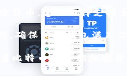 比特币钱包的意思

比特币钱包是一个数字工具，用于存储和管理比特币等加密货币。比特币是去中心化的数字货币，介于在传统货币和电子货币之间，具有高度的安全性和匿名性。相比于实体钱包，比特币钱包则是以数字形式存在，为用户提供密钥管理、交易记录和余额查询等多项功能。

比特币钱包的类型

比特币钱包可以分为多种类型，每种类型的特点和适用场景都有所不同。以下是一些常见的比特币钱包类型：

ul
    listrong软件钱包：/strong软件钱包是最常见的比特币钱包类型，通常是程序或应用安装在电脑或移动设备上。这类钱包又可以分为全节点钱包和轻钱包。全节点钱包需要下载整个比特币区块链，而轻钱包则只下载部分数据，适合普通用户使用。/li
    listrong硬件钱包：/strong硬件钱包是一种专用的设备，用于存储比特币私钥。由于它不连接互联网，因此提供了更高的安全性。硬件钱包通常使用加密技术保护用户的数字资产。/li
    listrong纸钱包：/strong纸钱包是一种最原始的比特币存储方式，用户将比特币的公钥和私钥打印在纸上。这种方式虽然安全，但纸张容易破损或丢失，一旦丢失私钥，就无法找到相应的比特币。/li
    listrong在线钱包：/strong在线钱包通常由第三方提供服务，用户无需下载任何软件。但使用在线钱包需要注意安全性，因为第三方可能遭到黑客攻击，导致用户的比特币被盗。/li
/ul

如何选择比特币钱包

选择比特币钱包时需要考虑多个因素，以下是一些重要的参考点：

ul
    listrong安全性：/strong安全性是选择比特币钱包时的首要考虑因素。对于存储大量比特币的用户，建议使用硬件钱包或全节点软件钱包，而对于小额交易，轻钱包和在线钱包也可以考虑。/li
    listrong用户体验：/strong用户体验对于钱包的使用方便性至关重要。选择一个界面友好的钱包能够有效提高用户的使用效率，减少操作失误的可能性。/li
    listrong支持的币种：/strong某些钱包只支持比特币，而其他钱包则支持多种加密货币。根据你的需求，选择一个支持你所需数字资产的钱包。/li
    listrong费用：/strong不同的钱包可能会收取不同的交易手续费。在选择钱包时，务必了解相关费用，尽量选择透明且合理的费用结构。/li
/ul

比特币钱包的安全措施

为了保护比特币钱包中的资金，用户需要采取一定的安全措施：

ul
    listrong备份钱包：/strong定期备份钱包可以有效减少数据丢失的风险，用户应将备份文件保存在安全的地方。/li
    listrong启用双重认证：/strong许多比特币钱包提供双重认证功能，可以为账户增加一道安全防线，即使密码被盗用，攻击者也难以访问账户。/li
    listrong使用强密码：/strong确保钱包使用的密码强度高，并定期更换密码，以便防止潜在的攻击。/li
    listrong保持软件更新：/strong及时更新钱包软件可以提高其安全性，因为软件开发者定期修复漏洞和添加新功能。/li
/ul

比特币钱包的未来发展趋势

随着区块链和加密货币技术的不断发展，比特币钱包也在不断演化。以下是一些可能的发展趋势：

ul
    listrong集成更多功能：/strong未来的钱包可能不仅仅用于存储和管理比特币，还可能集成更多金融功能，如借贷、投资等。/li
    listrong隐私保护技术发展：/strong随着隐私问题的关注加剧，未来钱包可能会采用更多隐私保护技术，如零知识证明等，以进一步保护用户的交易数据。/li
    listrong用户友好的界面：/strong钱包开发者将更加关注用户体验，提供更加人性化和直观的用户界面，降低用户的学习曲线。/li
/ul

常见问题解答

问题1：比特币钱包安全吗？

比特币钱包的安全性依赖于多个因素，包括钱包类型、用户的安全操作习惯以及外部环境的安全性。一般而言，硬件钱包由于不连接互联网，安全性能较高，适合长期存储大额比特币。软件钱包虽然便于使用，但用户需要定期更新，并采取备份和双重认证等措施以提升安全性。在线钱包的安全性相对较低，因此需要选择信誉良好的提供商，并考虑其安全措施。

此外，用户在使用比特币钱包时应避免在不确定的网络环境下进行操作，防止黑客攻击。定期检查提取记录，确保没有未知的交易发生，也是保障安全的重要措施。

问题2：如何恢复丢失的比特币钱包？

恢复丢失的比特币钱包通常需要用户的备份密钥或助记词。如果用户在创建钱包时进行了备份，并将备份信息存放在安全的位置，则可以根据备份信息恢复钱包。对于未进行备份的用户，如果无法获得私钥，则几乎不可能找回丢失的比特币，因此在创建钱包时务必重视备份。

个别钱包软件可能提供帮助用户恢复钱包的功能，例如通过电子邮件验证或其他身份验证方式。如果你的钱包支持此类恢复功能，务必根据其规定进行操作。总之，预防胜于治疗，使用比特币钱包时最好定期备份，确保自身资金安全。

问题3：比特币钱包是否需要手续费？

比特币钱包在发送和接收比特币时，一般需要支付交易手续费，这一费用是为了激励矿工处理和确认交易。手续费的高低通常取决于网络的拥堵情况。在网络较为繁忙时，用户可能需要支付更高的手续费以加快交易的确认速度。部分钱包也会提供手续费设置功能，用户可以根据自身需要选择适当的手续费。

此外，某些钱包可能会收取服务手续费，例如存入、取出或转换加密货币时会有费用。因此，在选择比特币钱包时，一定要仔细阅读相关的费用说明，选择合适的方案，避免不必要的支出。

问题4：比特币钱包可以存储其他加密货币吗？

部分钱包支持多种加密货币的存储，但许多钱包是专用的，只支持比特币。因此，在选择比特币钱包时，用户应先确认该钱包是否支持其他币种。如果你计划投资多种加密货币，建议选择支持多币种的数字货币钱包，这样能够集中管理，方便使用。

多币种钱包具有的优势在于可以减少用户使用不同钱包的复杂性，但也可能带来安全上的风险。某些多币种钱包的安全性和功能性不如专用的钱包，因此选择时需谨慎，确保所选钱包满足你的需求并提供足够的安全保障。

总结来说，比特币钱包是管理和存储比特币的关键工具。选择合适的钱包、确保软件安全、加强个人保密措施及合理评估费用，都是确保你数字资产安全的有效方式。随着比特币和其他加密货币的发展，钱包技术也在不断进步，用户应适时了解市场动态及产品更新，以保障自身的利益。