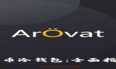 如何查看比特币冷钱包：全面指南与实用技巧