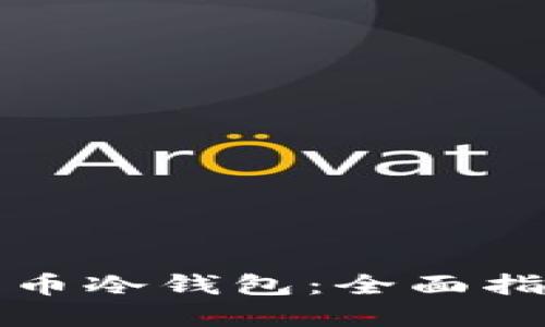 如何查看比特币冷钱包：全面指南与实用技巧