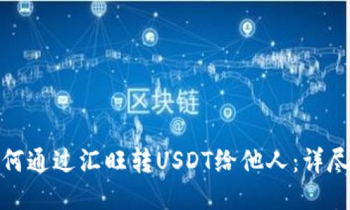 : 如何通过汇旺转USDT给他人：详尽指南