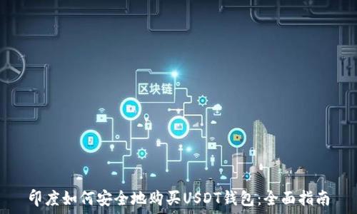   
印度如何安全地购买USDT钱包：全面指南
