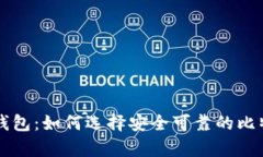 比特币来源钱包：如何选择安全可靠的比特币存