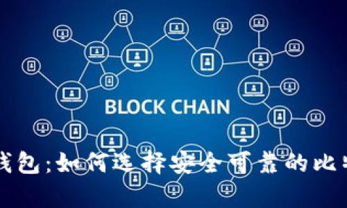 比特币来源钱包：如何选择安全可靠的比特币存储方式